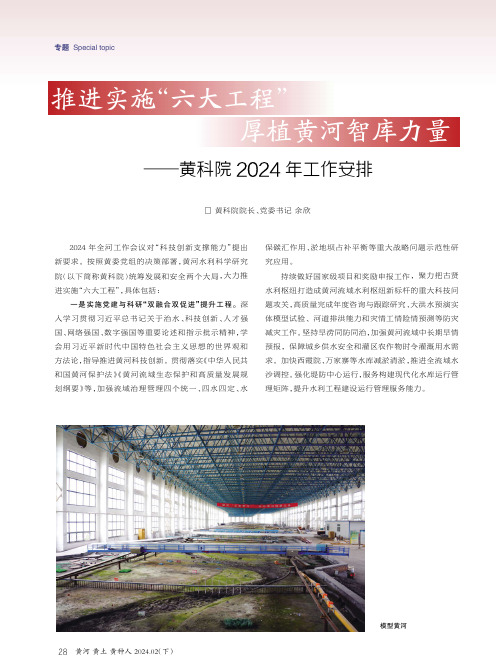 推进实施“六大工程”_厚植黄河智库力量——黄科院2024_年工作安排