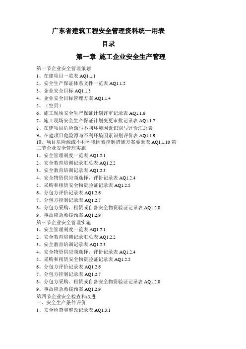 广东建筑工程安全管理资料统一用表目录