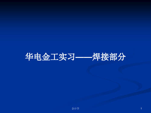 华电金工实习——焊接部分PPT学习教案