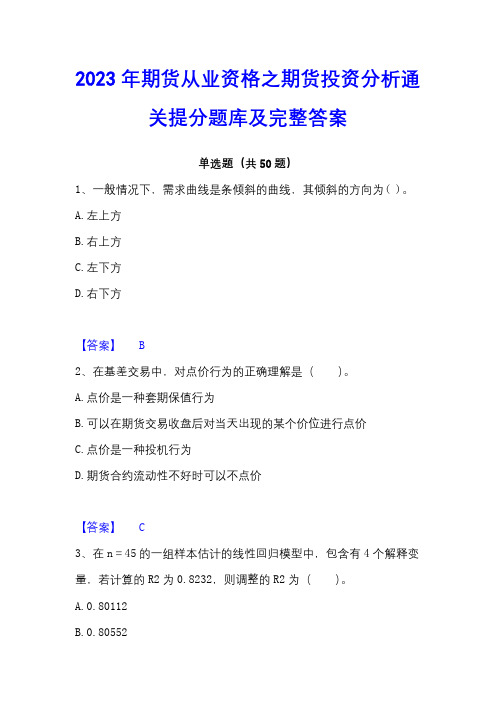 2023年期货从业资格之期货投资分析通关提分题库及完整答案