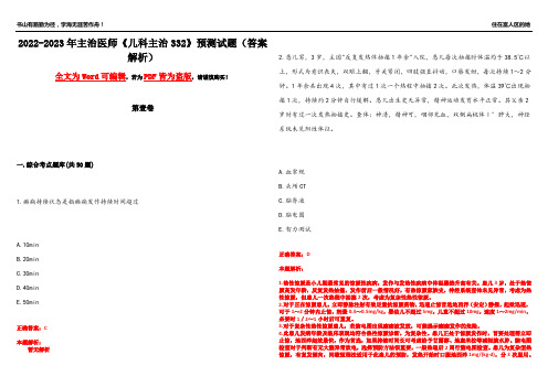 2022-2023年主治医师《儿科主治332》预测试题11(答案解析)