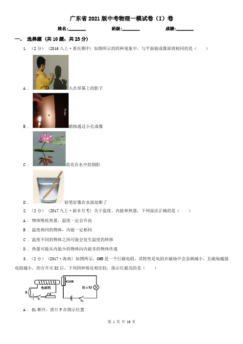 广东省2021版中考物理一模试卷(I)卷(新版)