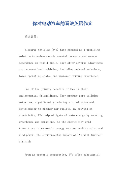 你对电动汽车的看法英语作文