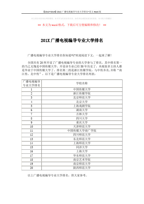 【2018-2019】201X广播电视编导专业大学排名-范文word版 (2页)