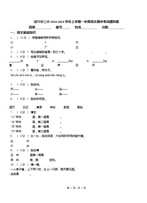 武穴市三小2018-2019学年上学期一年级语文期中考试模拟题