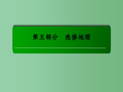 高考地理一轮复习 3.1旅游资源的类型、分布与欣赏(选修3)