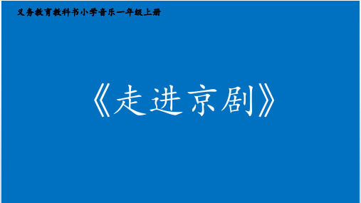 走进京剧课件