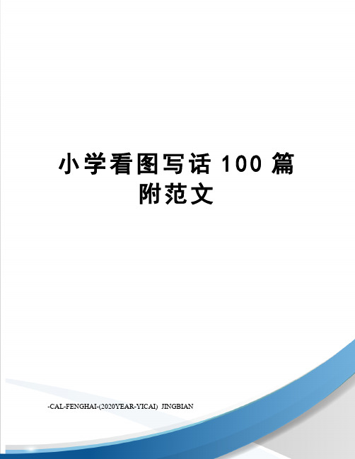 小学看图写话100篇附范文