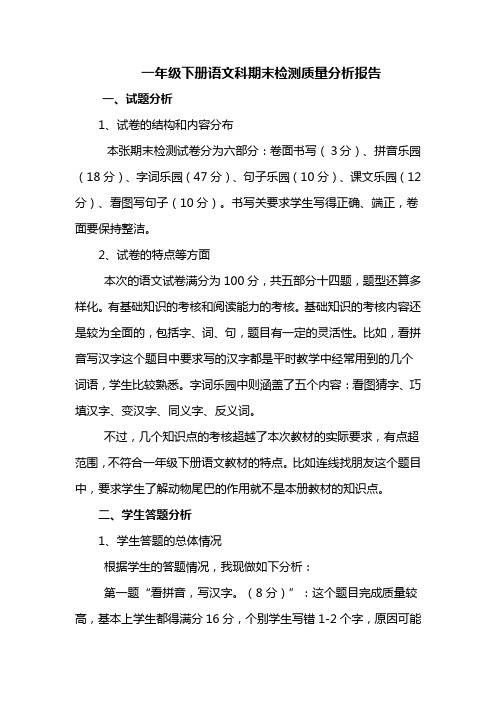 一年级下册语文科期末检测质量分析报告