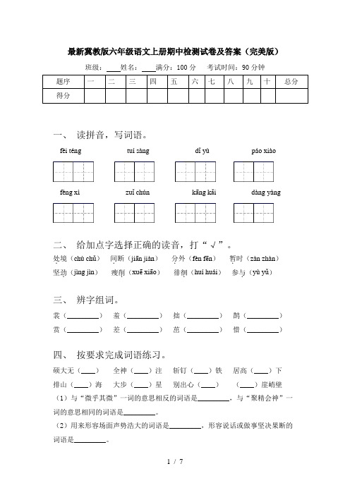 最新冀教版六年级语文上册期中检测试卷及答案(完美版)