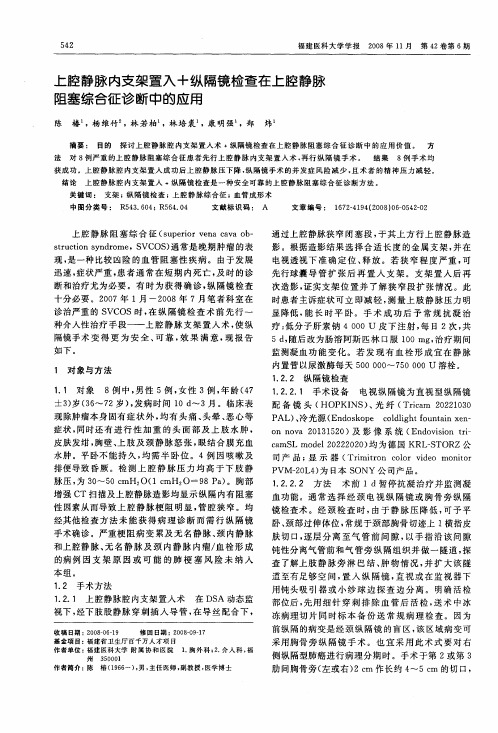 上腔静脉内支架置入+纵隔镜检查在上腔静脉阻塞综合征诊断中的应用