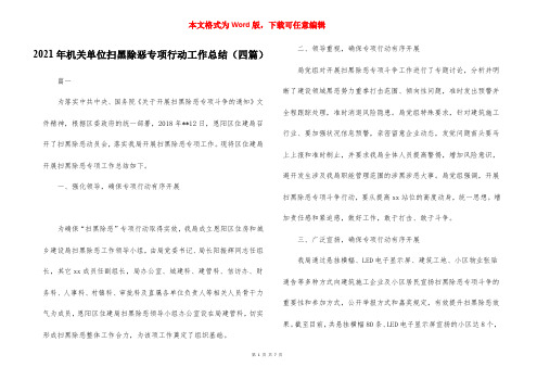 2021年机关单位扫黑除恶专项行动工作总结(四篇)