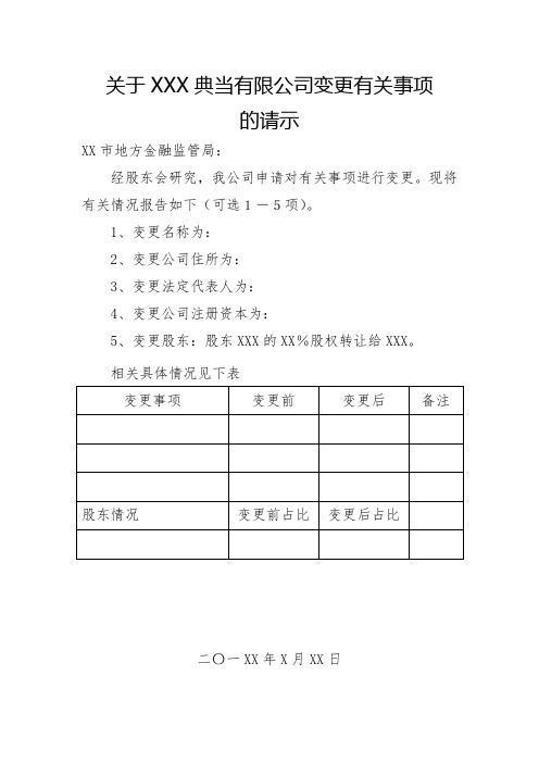 典当企业变更事项书面申请(空白表)