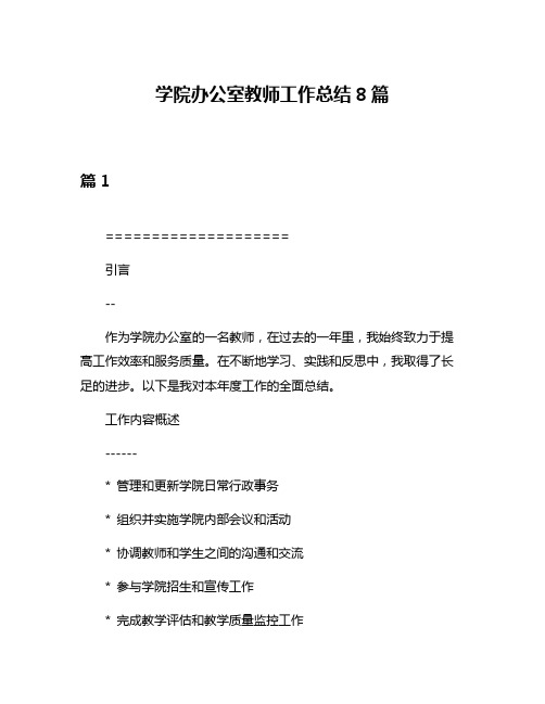 学院办公室教师工作总结8篇