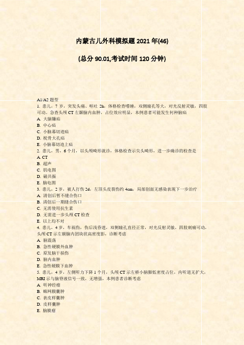 内蒙古儿外科模拟题2021年(46)_真题-无答案