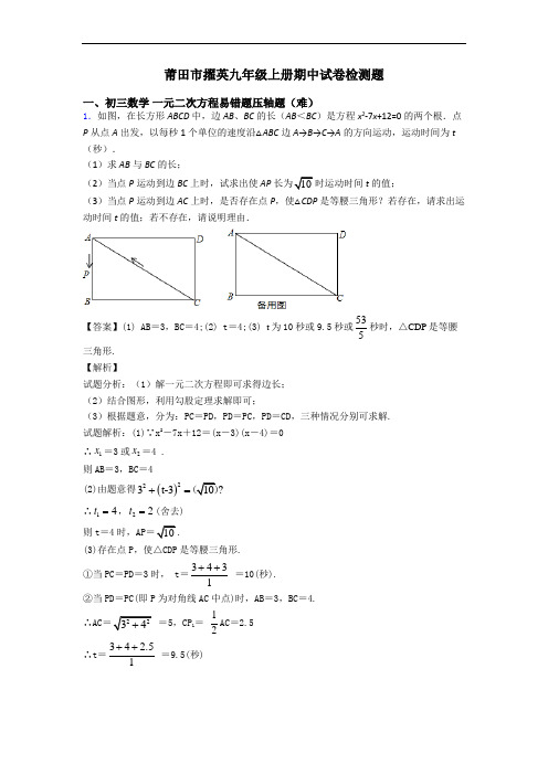 莆田市擢英九年级上册期中试卷检测题