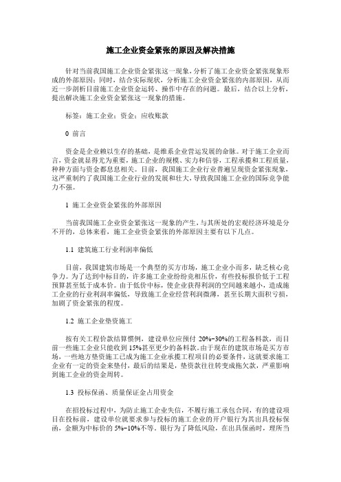 施工企业资金紧张的原因及解决措施