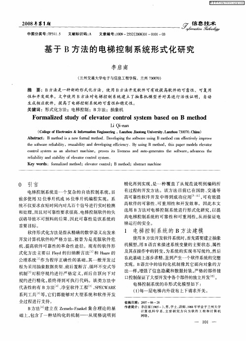 基于B方法的电梯控制系统形式化研究