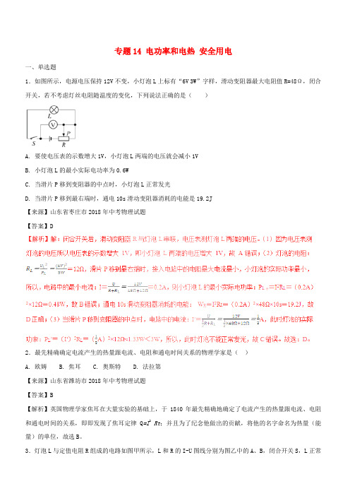 2018年中考物理试题分项版解析汇编第02期专题14电功率和电热安全用电含解析