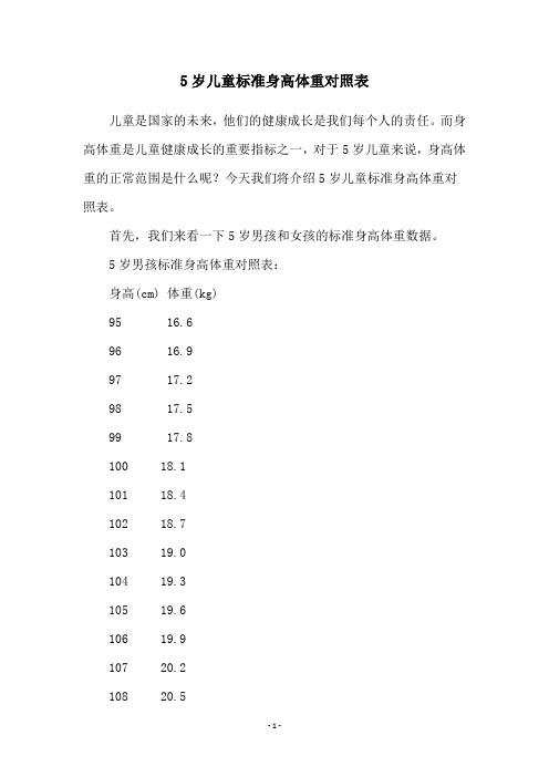 5岁儿童标准身高体重对照表