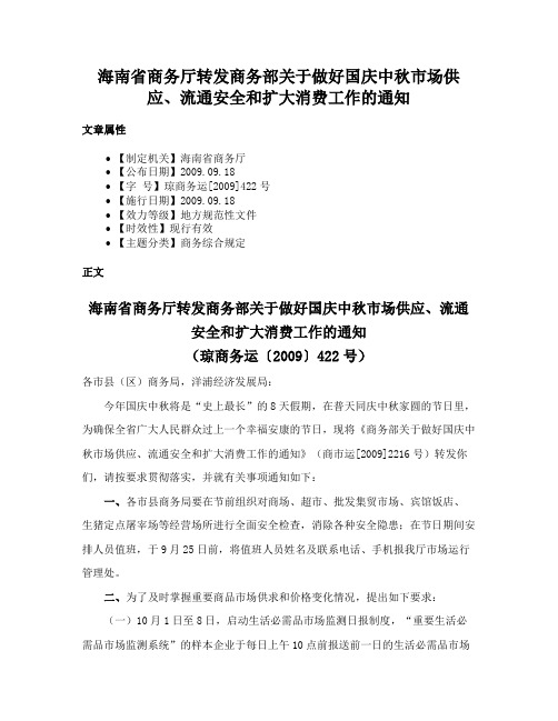 海南省商务厅转发商务部关于做好国庆中秋市场供应、流通安全和扩大消费工作的通知