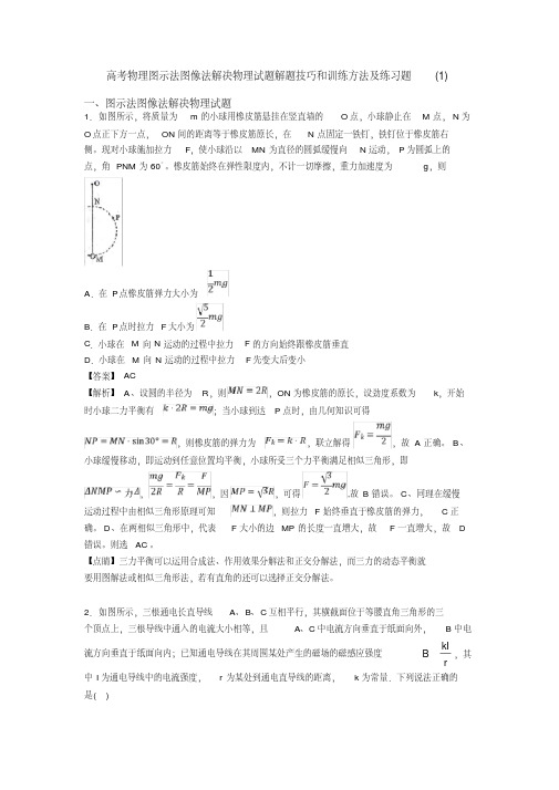 高考物理图示法图像法解决物理试题解题技巧和训练方法及练习题(1)