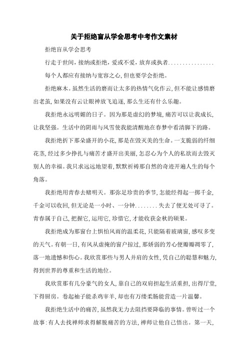 关于拒绝盲从学会思考中考作文素材
