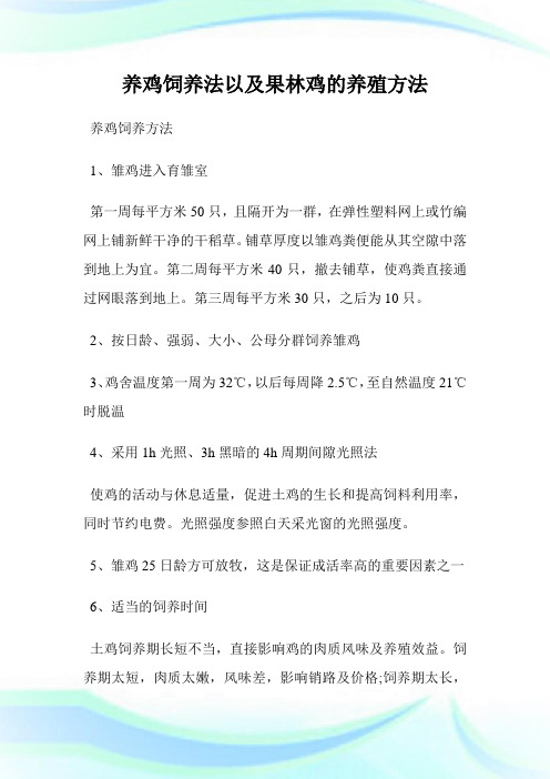 养鸡饲养法以及果林鸡的养殖方法.doc