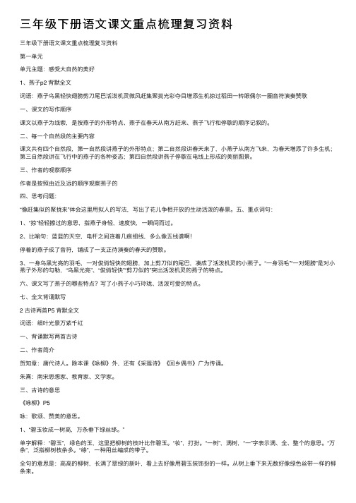 三年级下册语文课文重点梳理复习资料