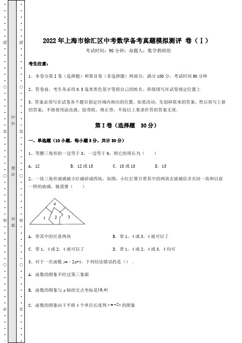 中考数学2022年上海市徐汇区中考数学备考真题模拟测评 卷(Ⅰ)(含详解)