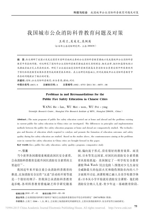 我国城市公众消防科普教育问题及对策