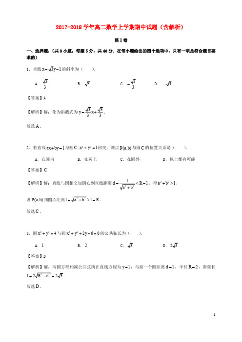 2017_2018学年高二数学上学期期中试题(含解析)