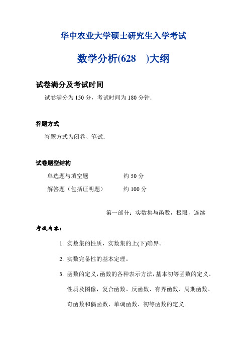 华中农业大学-2019年-硕士研究生入学考试大纲-628《数学分析》