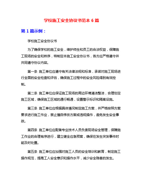 学校施工安全协议书范本6篇