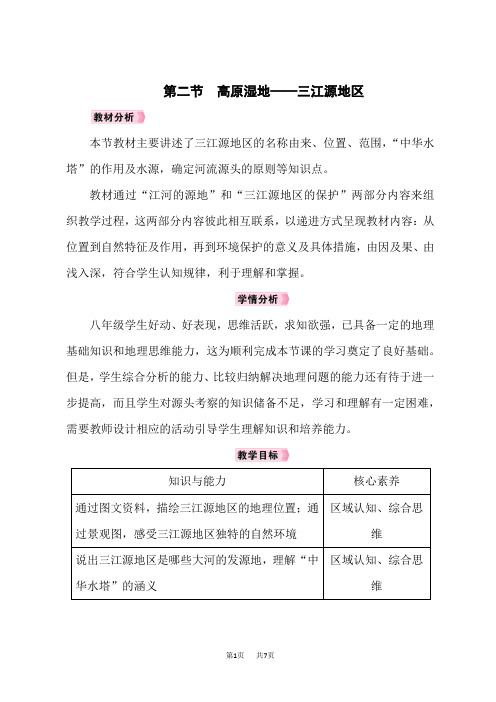 人教版八年级地理RJ下册教案 第9章青藏地区 第2节高原湿地——三江源地区