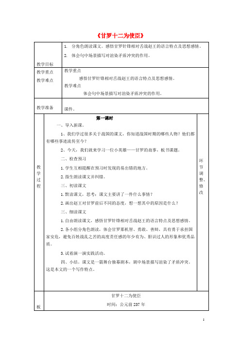 六年级语文下册《甘罗十二为使臣》教案北师大版