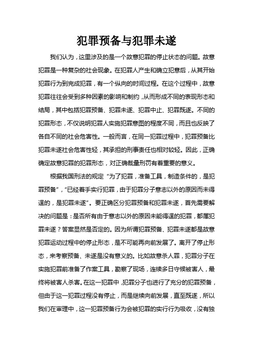 犯罪预备与犯罪未遂