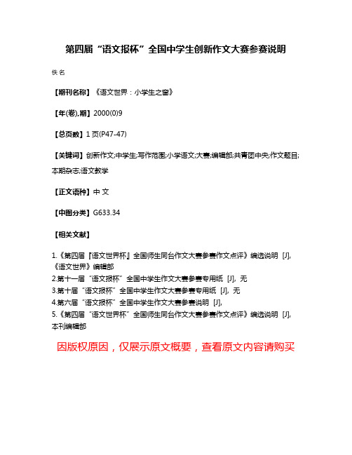 第四届“语文报杯”全国中学生创新作文大赛参赛说明