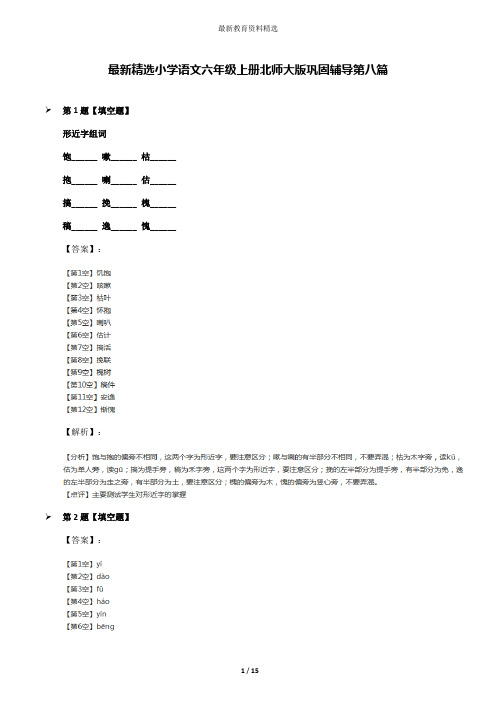 最新精选小学语文六年级上册北师大版巩固辅导第八篇