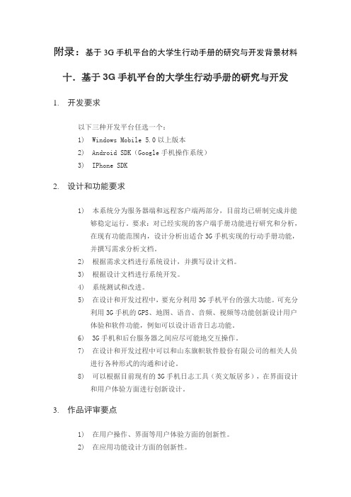 十。基于3G手机平台的大学生行动手册的研究与开发