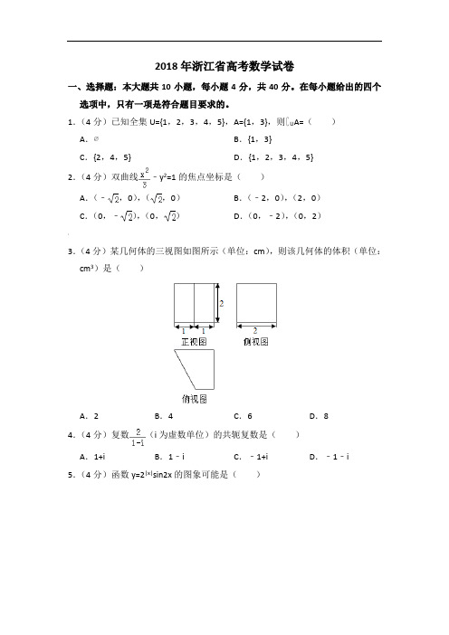 2018年浙江省高考数学试卷(含解析版)