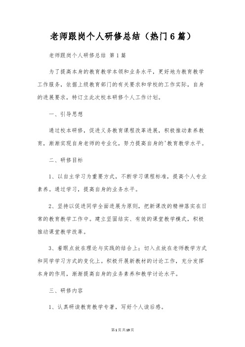 教师跟岗个人研修总结(6篇)