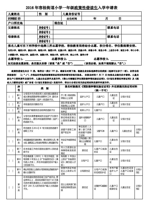 2016年容桂街道小学一年级政策性借读生入学申请表