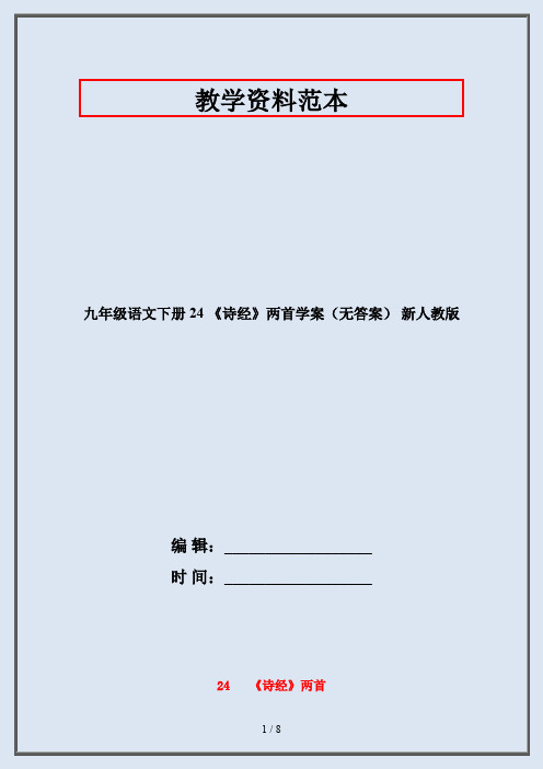 九年级语文下册 24 《诗经》两首学案(无答案) 新人教版