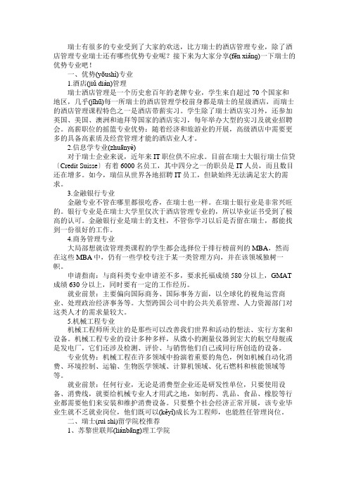 瑞士留学专业选择什么好