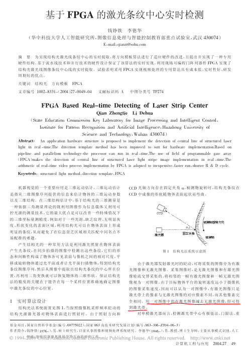 基于FPGA的激光条纹中心实时检测