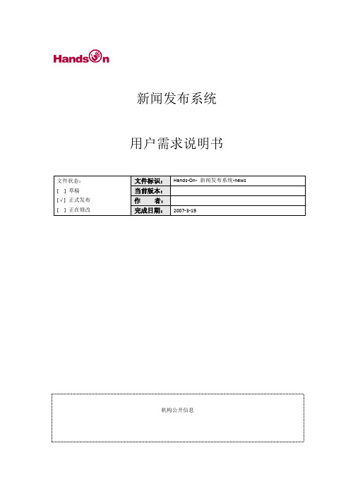 新闻发布系统用户需求说明书