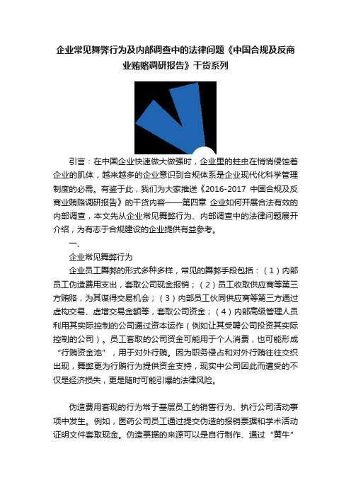 企业常见舞弊行为及内部调查中的法律问题《中国合规及反商业贿赂调研报告》干货系列