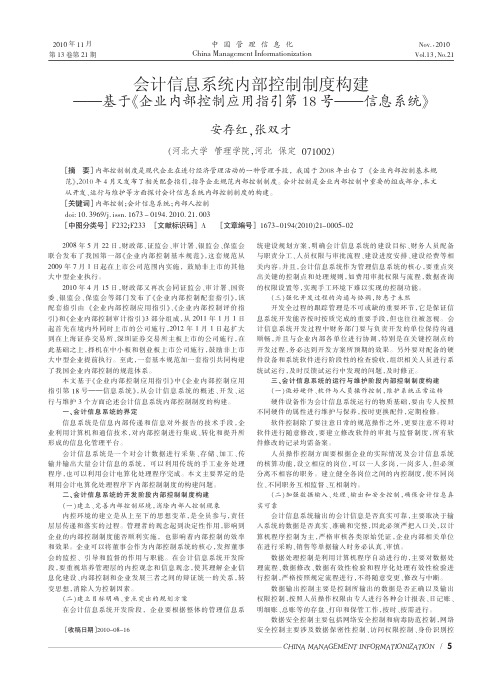 会计信息系统内部控制制度构建_基于_企业内部控制应用指引第18号_信息系统_