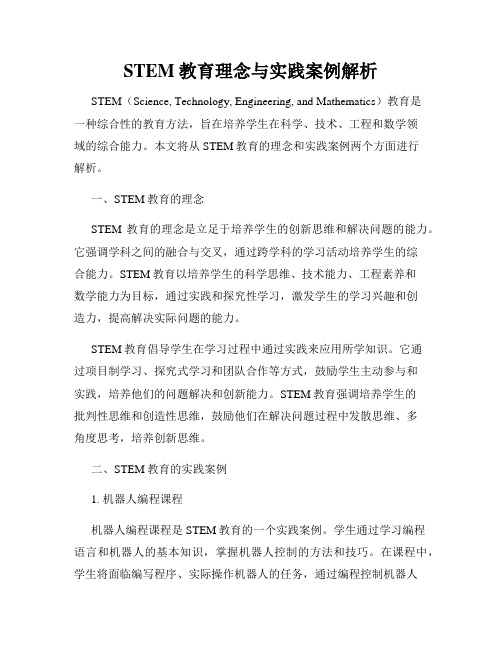 STEM教育理念与实践案例解析